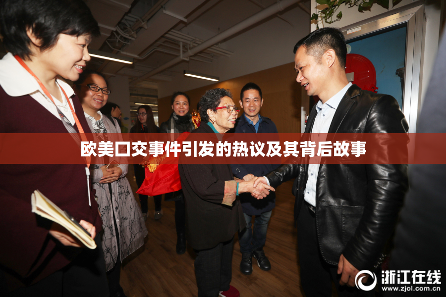 欧美囗交事件引发的热议及其背后故事