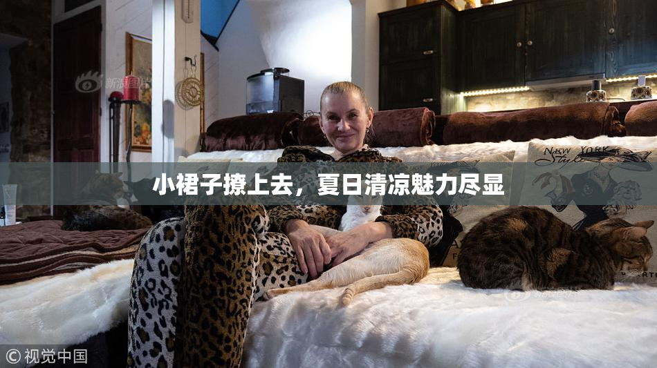 小裙子撩上去，夏日清凉魅力尽显