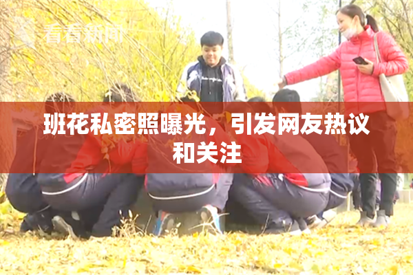 班花私密照曝光，引发网友热议和关注