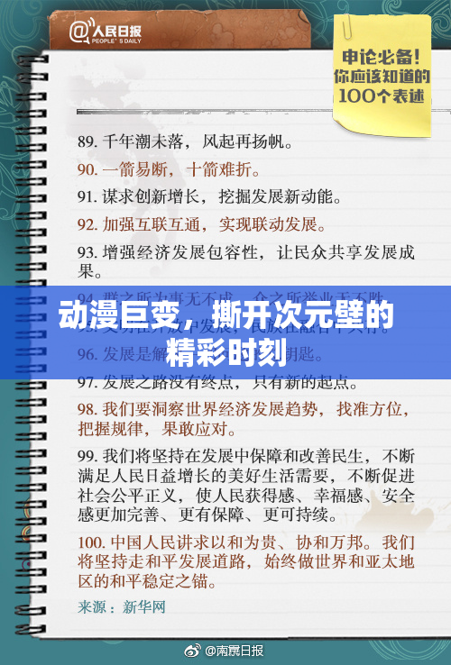 动漫巨变，撕开次元壁的精彩时刻