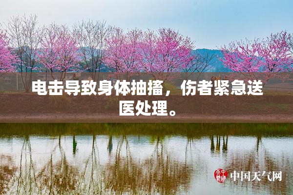 电击导致身体抽搐，伤者紧急送医处理。