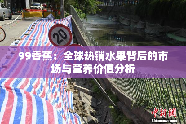 99香蕉：全球热销水果背后的市场与营养价值分析