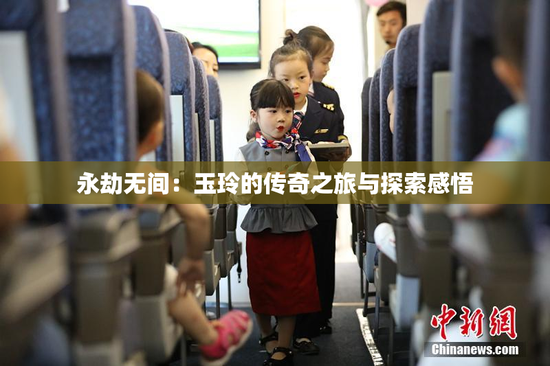 永劫无间：玉玲的传奇之旅与探索感悟