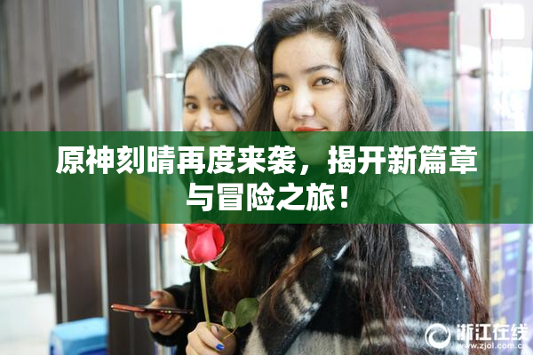 原神刻晴再度来袭，揭开新篇章与冒险之旅！