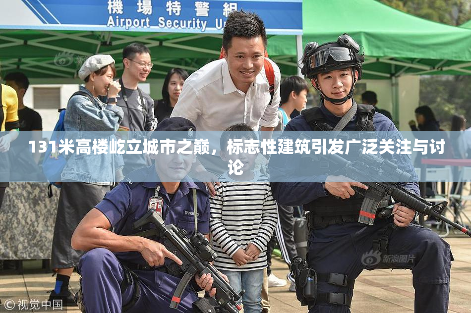 131米高楼屹立城市之巅，标志性建筑引发广泛关注与讨论