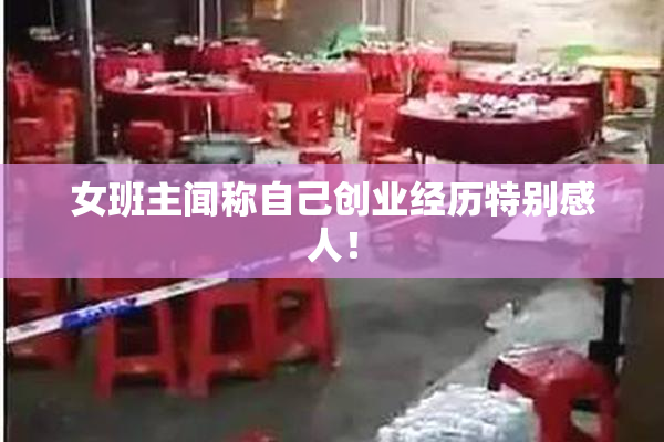 女班主闻称自己创业经历特别感人！