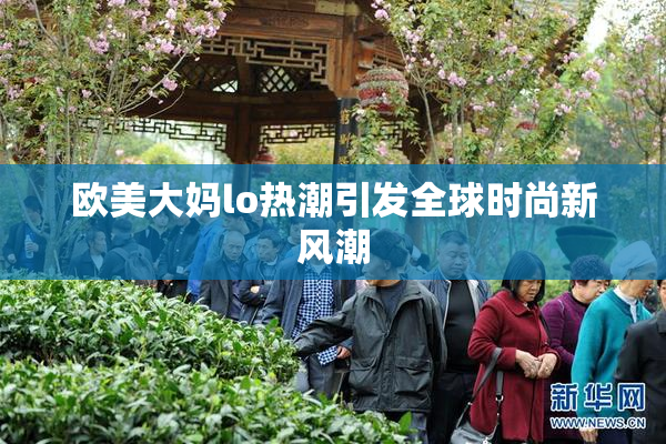 欧美大妈lo热潮引发全球时尚新风潮