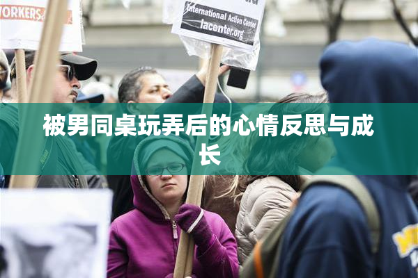 被男同桌玩弄后的心情反思与成长