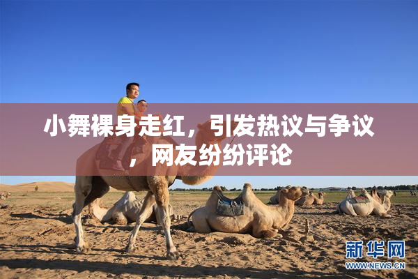 小舞裸身走红，引发热议与争议，网友纷纷评论