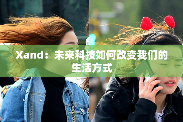 Xand：未来科技如何改变我们的生活方式