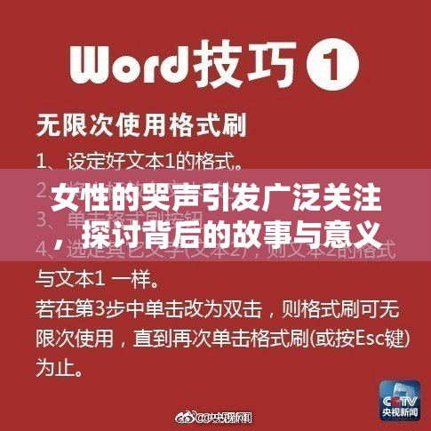 女性的哭声引发广泛关注，探讨背后的故事与意义