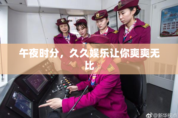午夜时分，久久娱乐让你爽爽无比