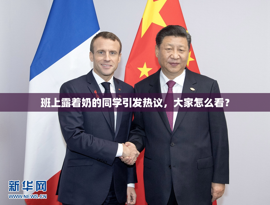 班上露着奶的同学引发热议，大家怎么看？