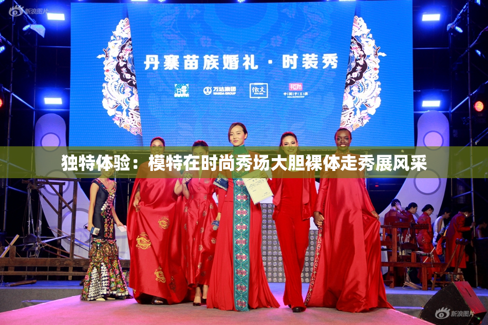 独特体验：模特在时尚秀场大胆裸体走秀展风采