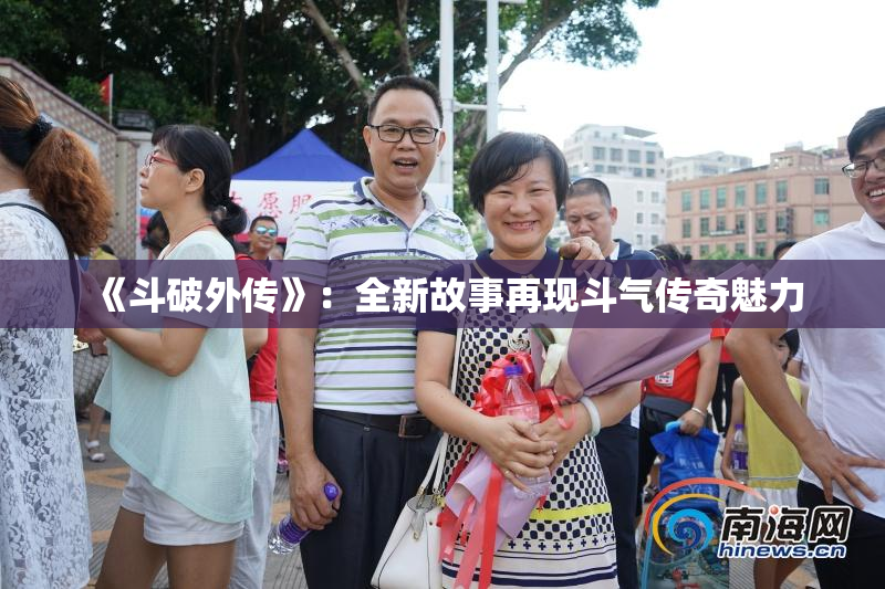《斗破外传》：全新故事再现斗气传奇魅力