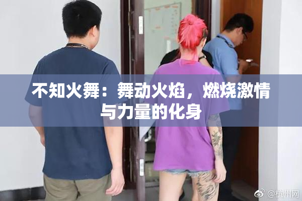 不知火舞：舞动火焰，燃烧激情与力量的化身