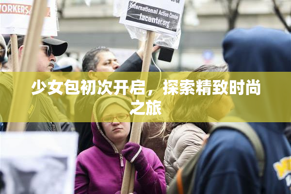少女包初次开启，探索精致时尚之旅