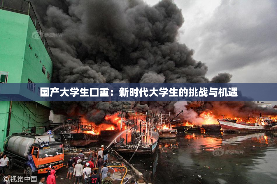 国产大学生囗重：新时代大学生的挑战与机遇