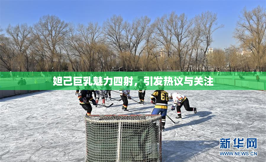 妲己巨乳魅力四射，引发热议与关注