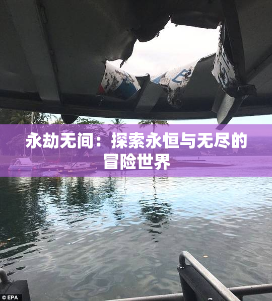 永劫无间：探索永恒与无尽的冒险世界