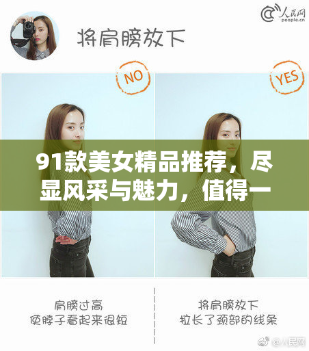 91款美女精品推荐，尽显风采与魅力，值得一看！