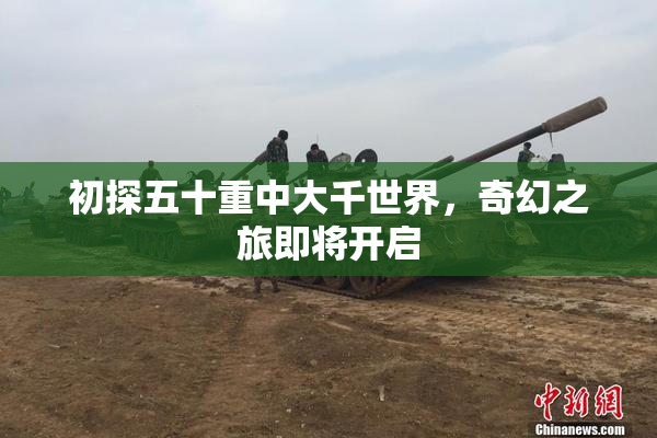 初探五十重中大千世界，奇幻之旅即将开启