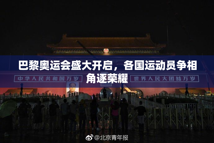 巴黎奥运会盛大开启，各国运动员争相角逐荣耀