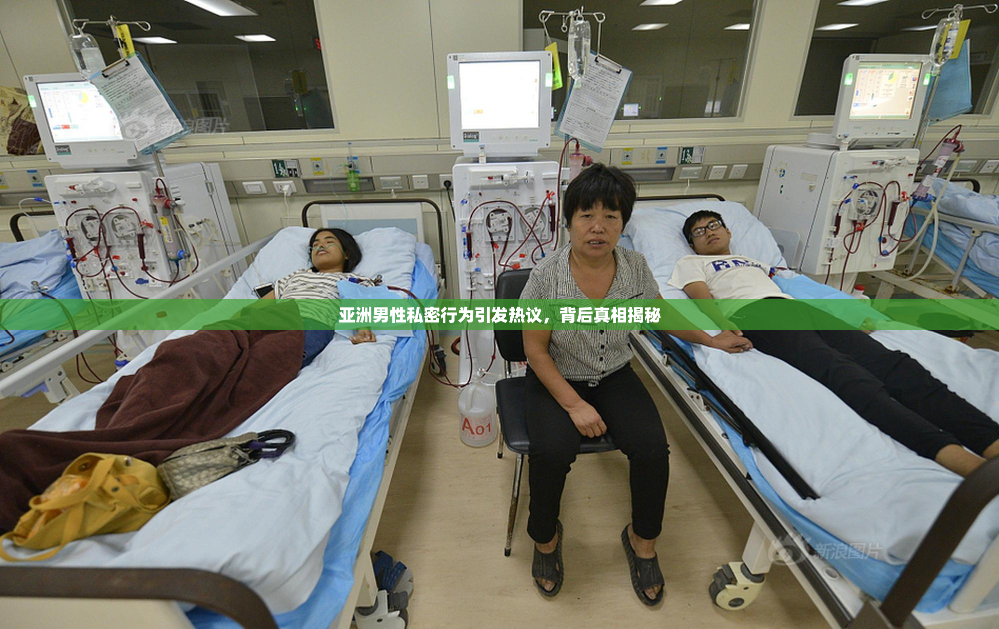 亚洲男性私密行为引发热议，背后真相揭秘