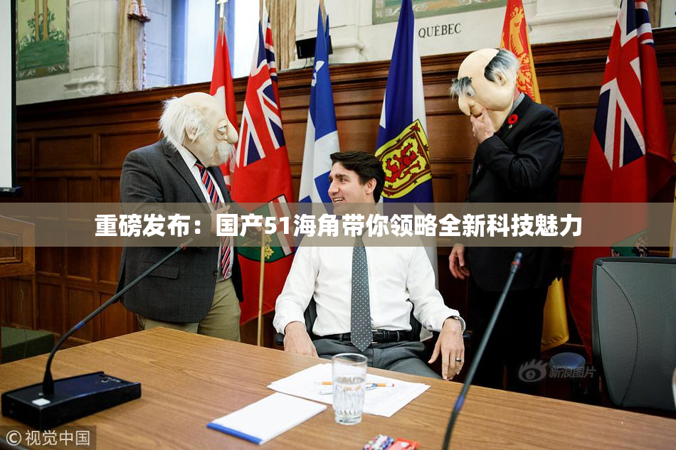 重磅发布：国产51海角带你领略全新科技魅力