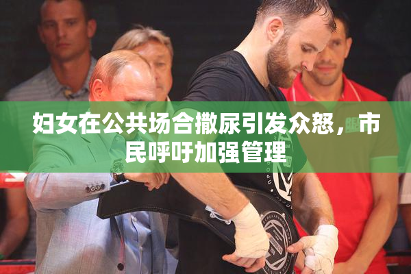 妇女在公共场合撒尿引发众怒，市民呼吁加强管理