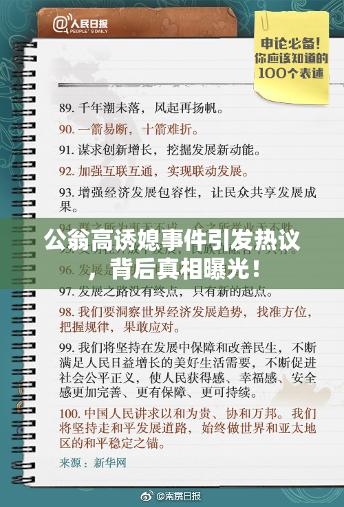 公翁高诱媳事件引发热议，背后真相曝光！