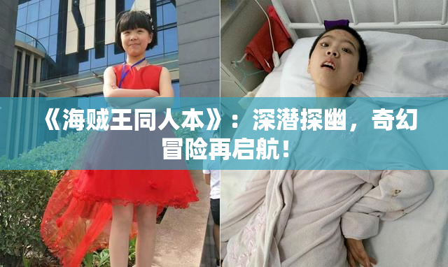《海贼王同人本》：深潜探幽，奇幻冒险再启航！