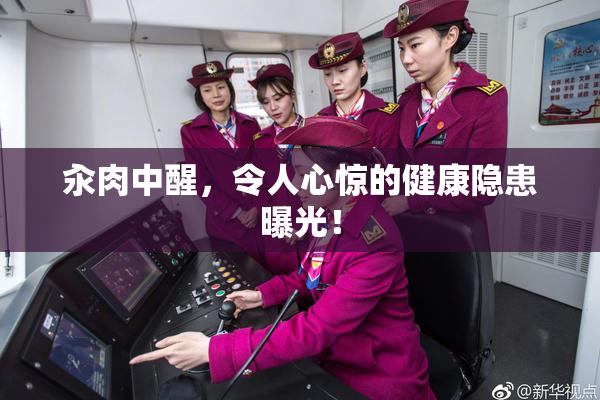 汆肉中醒，令人心惊的健康隐患曝光！