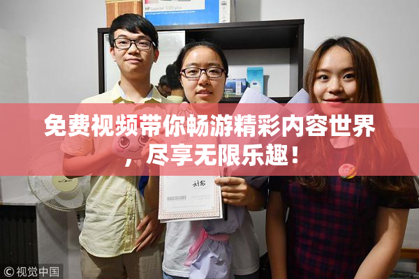 免费视频带你畅游精彩内容世界，尽享无限乐趣！