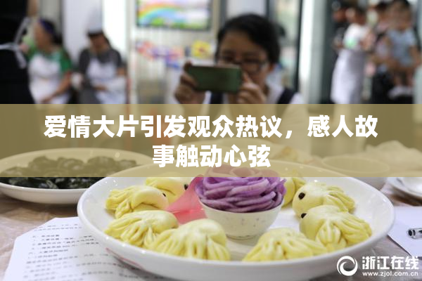 爱情大片引发观众热议，感人故事触动心弦