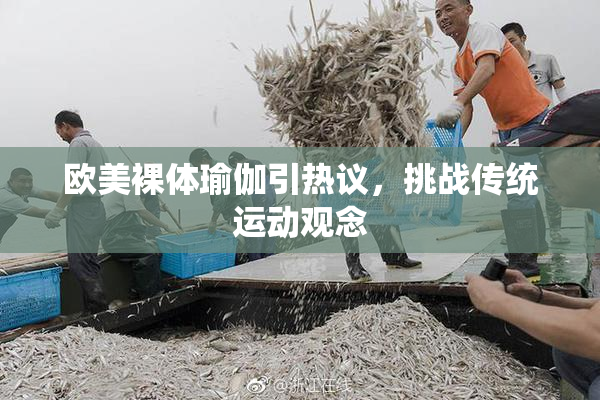 欧美裸体瑜伽引热议，挑战传统运动观念