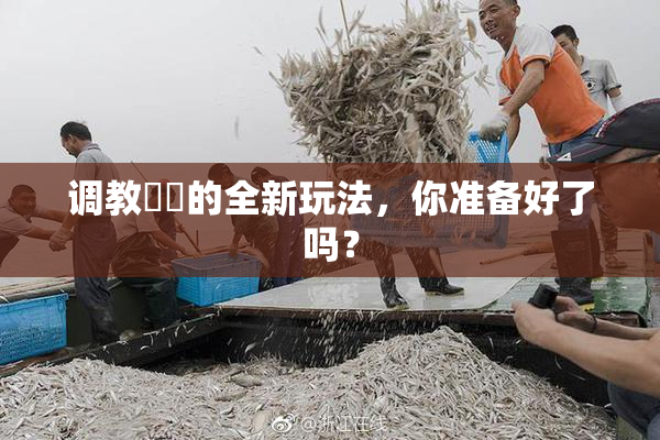 调教妺妺的全新玩法，你准备好了吗？