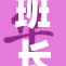 班长撅起新风潮，引领校园新风尚