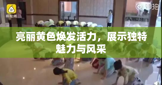 亮丽黄色焕发活力，展示独特魅力与风采