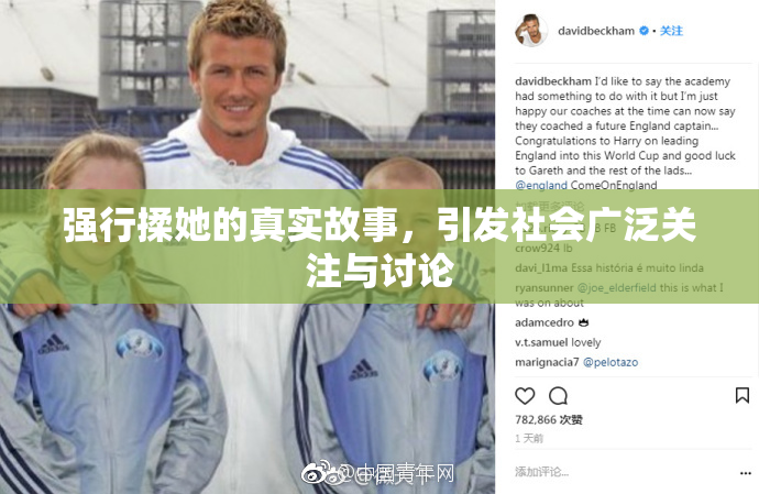 强行揉她的真实故事，引发社会广泛关注与讨论
