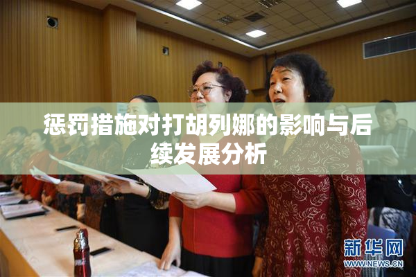 惩罚措施对打胡列娜的影响与后续发展分析