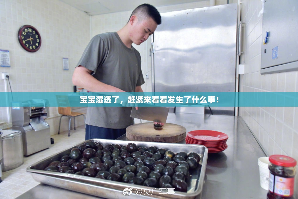 宝宝湿透了，赶紧来看看发生了什么事！