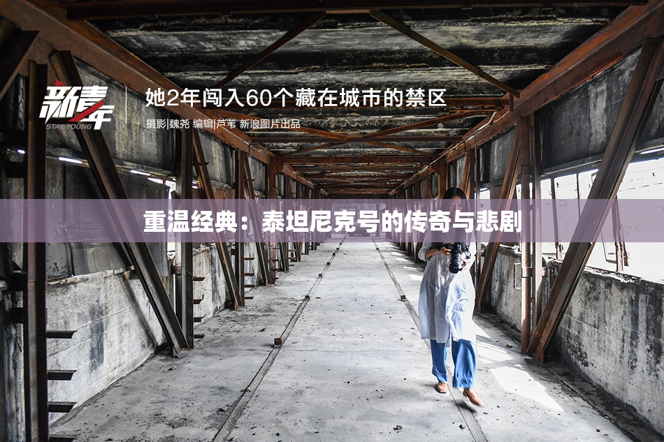 重温经典：泰坦尼克号的传奇与悲剧