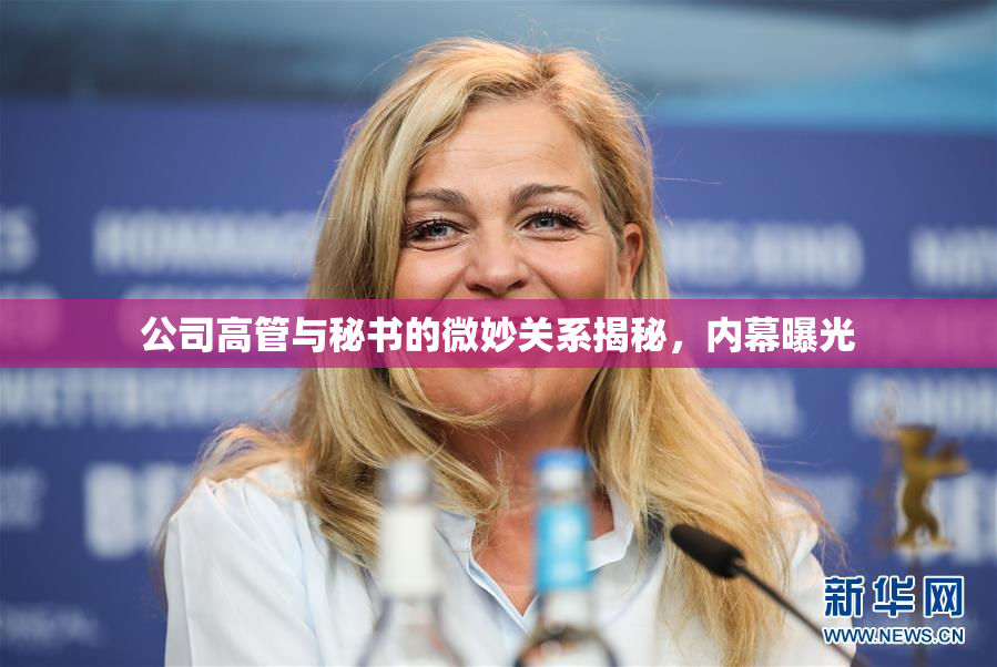 公司高管与秘书的微妙关系揭秘，内幕曝光