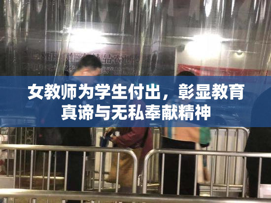 女教师为学生付出，彰显教育真谛与无私奉献精神