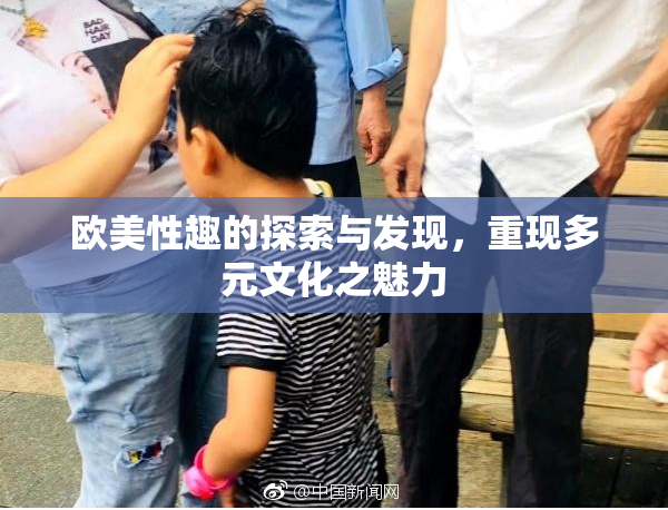 欧美性趣的探索与发现，重现多元文化之魅力