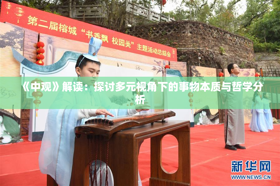 《中观》解读：探讨多元视角下的事物本质与哲学分析