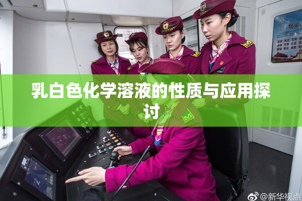 乳白色化学溶液的性质与应用探讨