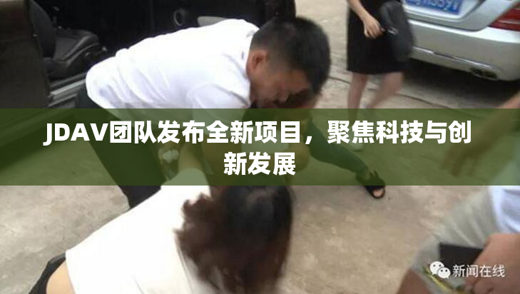 JDAV团队发布全新项目，聚焦科技与创新发展