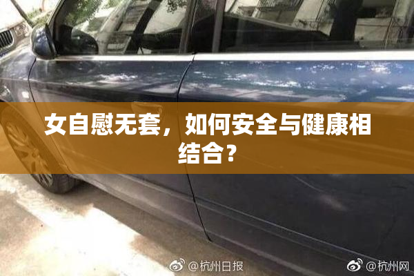 女自慰无套，如何安全与健康相结合？